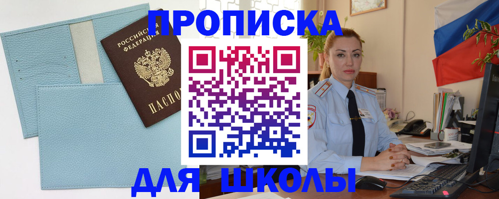 временная регистрация для школы в Свердловской области